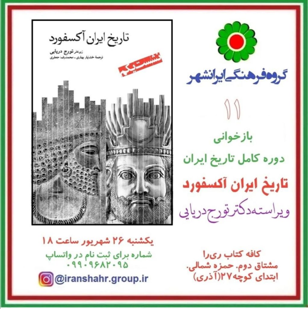 برگزاری نشست ؛بازخوانی دوره کامل تاریخ ایران آکسفورد؛ 1 آکسفورد - پایگاه اطلاع رسانی آژنگ