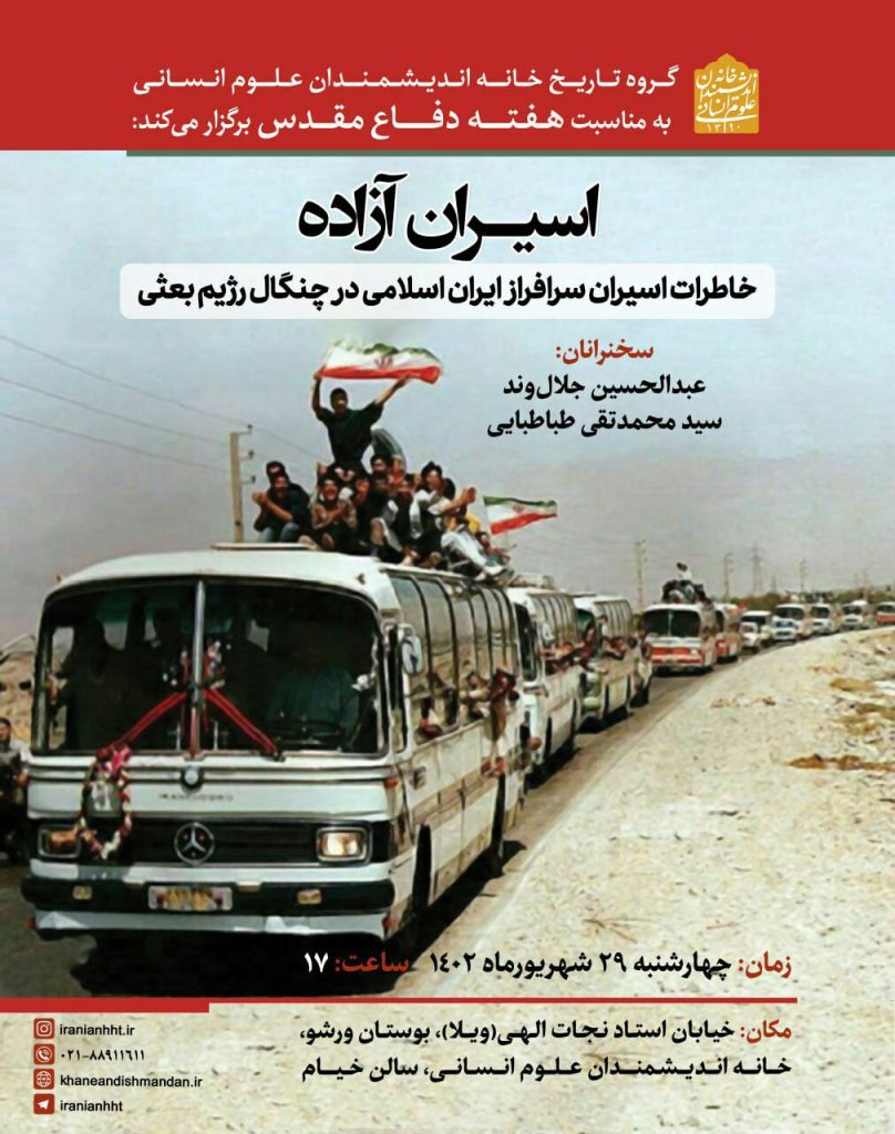 نشست؛اسیران آزاده؛ خاطرات اسیران سرافراز در چنگال رژیم بعثی؛ 1 اسیران - پایگاه اطلاع رسانی آژنگ