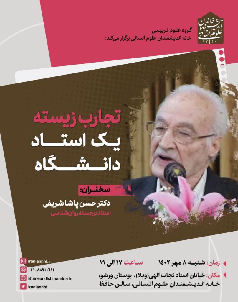 برگزاری نشست "تجارب زیسته یک استاد دانشگاه" 1 تجارب زیسته - پایگاه اطلاع رسانی آژنگ