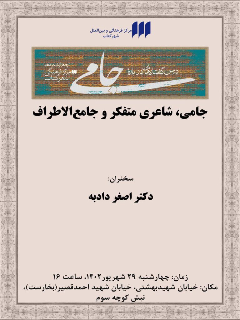 برگزاری نشست "جامی،شاعری متفکر و جامعالاطراف" 1 جامی - پایگاه اطلاع رسانی آژنگ