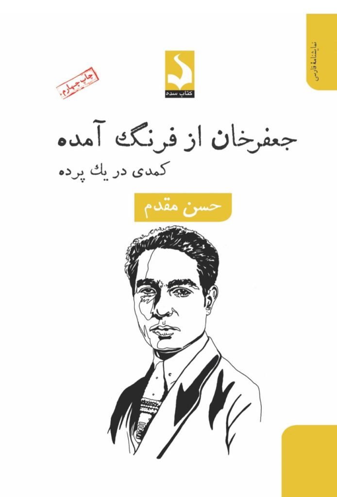 کتاب "جعفرخان از فرنگ آمده" 1 جعفر خان - پایگاه اطلاع رسانی آژنگ
