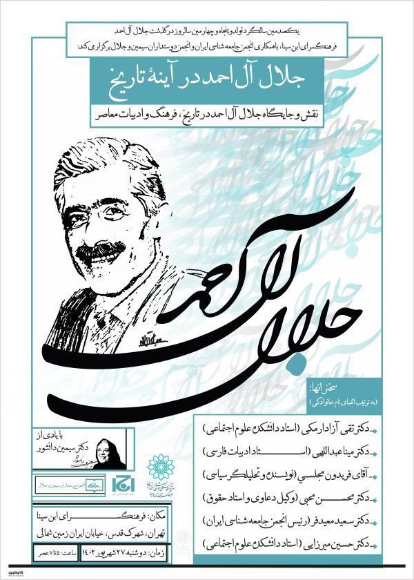 برگزاری نشست"جلال آل احمد در آینه تاریخ" 1 جلال - پایگاه اطلاع رسانی آژنگ