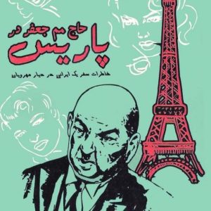 دانلود کتاب حاج مم جعفر در پاریس