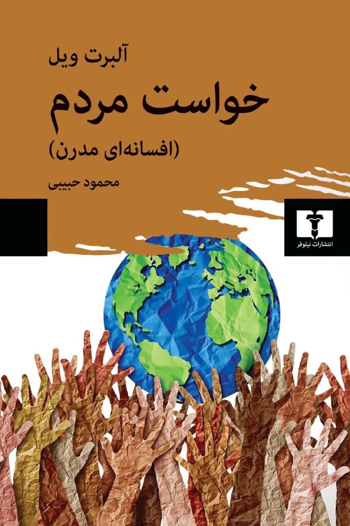 انتشارکتاب"خواست مردم (افسانهای مدرن)" 1 خواست مردم - پایگاه اطلاع رسانی آژنگ