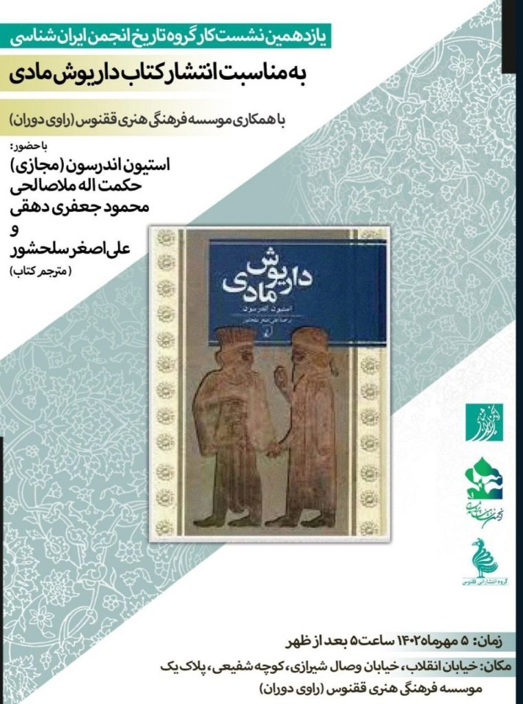 داریوش مادی - پایگاه اطلاع رسانی آژنگ