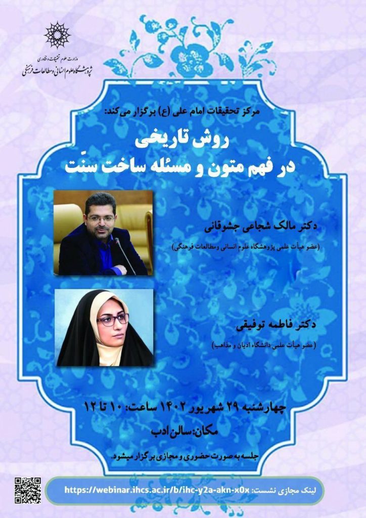 برگزاری نشست"روش تاریخی در فهم متون و مسئله ساخت سنّت" 1 روش تاریخی - پایگاه اطلاع رسانی آژنگ