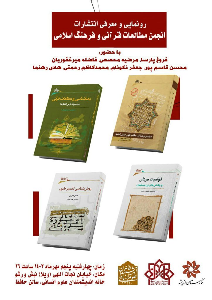 برگزاری نشست"معرفی انتشارات انجمن علمی مطالعات قرآنی و فرهنگ اسلامی" 1 رونمایی - پایگاه اطلاع رسانی آژنگ