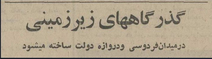 تقویم تاریخ ایران،امروز ۲۵شهریور ماه 1 زیر زمین - پایگاه اطلاع رسانی آژنگ