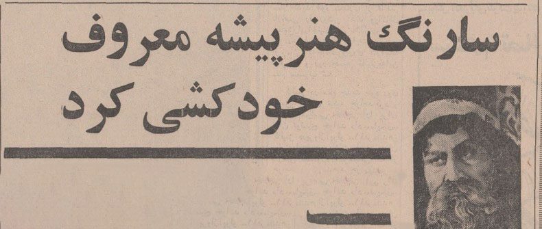 تقویم تاریخ ایران،امروز ۱۶شهریور ماه 1 سارنگ - پایگاه اطلاع رسانی آژنگ