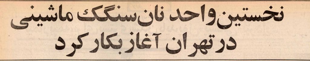 تقویم تاریخ ایران،امروز ۱مهر ماه 1 سنگک - پایگاه اطلاع رسانی آژنگ