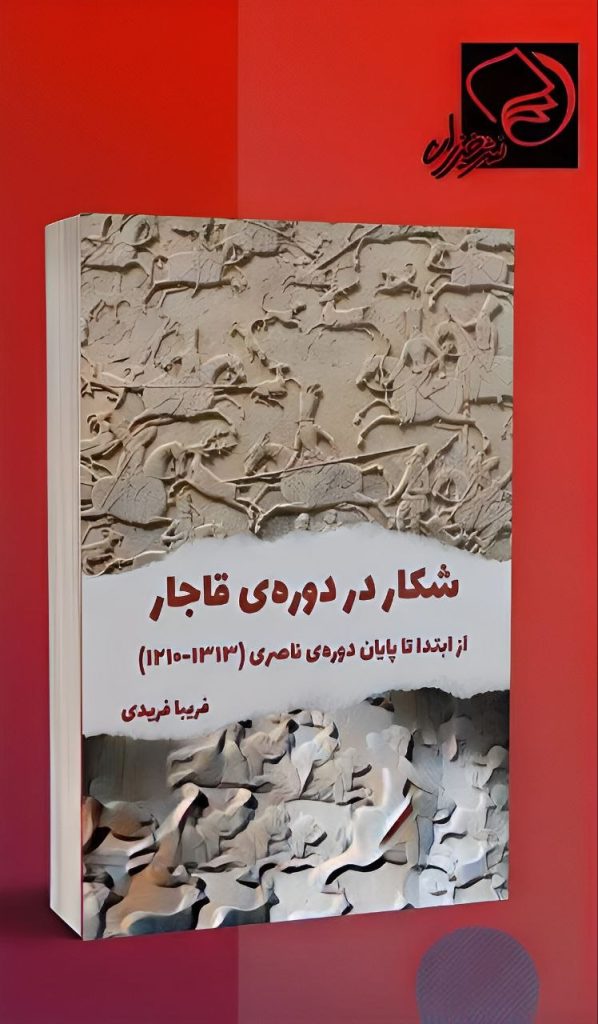 شکار در دوه قاجار - پایگاه اطلاع رسانی آژنگ