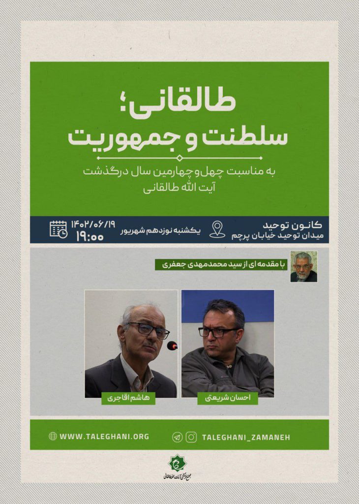 برگزاری نشست «طالقانی؛ سلطنت و جمهوریت » 1 طالقانی - پایگاه اطلاع رسانی آژنگ
