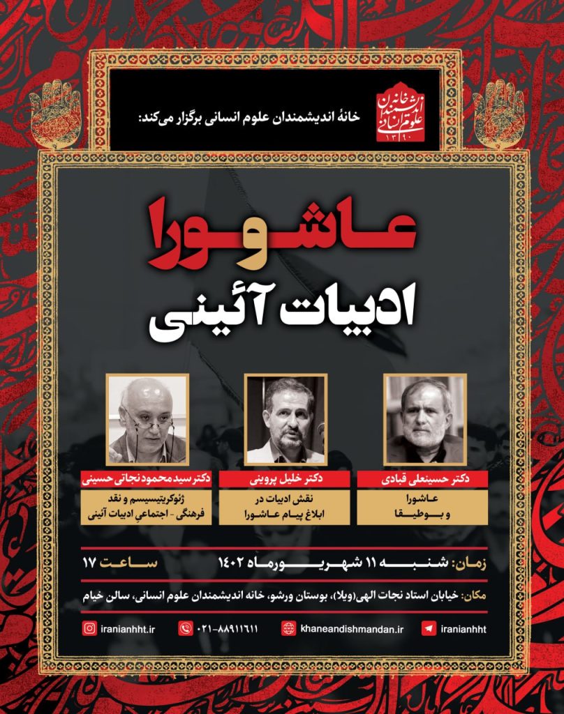 برگزاری نشست"عاشورا و ادبیات آیینی" 1 عاشورا - پایگاه اطلاع رسانی آژنگ