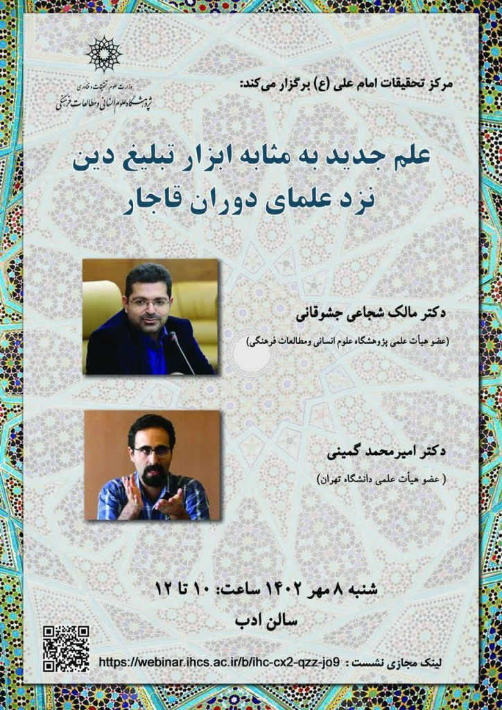 برگزاری نشست"علم جدید به مثابه ابزار تبلیغ دین نزد علمای دوران قاجار" 1 علم جدید - پایگاه اطلاع رسانی آژنگ