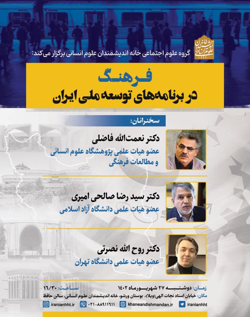 برگزاری نشست؛فرهنگ در برنامه های توسعه ملی ایران؛ 1 فرهنگ در برنامه های توسعه - پایگاه اطلاع رسانی آژنگ