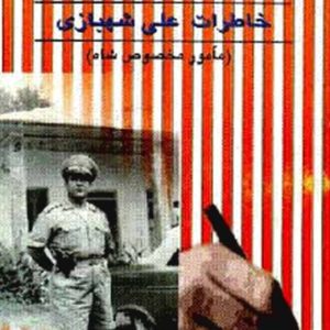 دانلود کتاب محافظ شاه