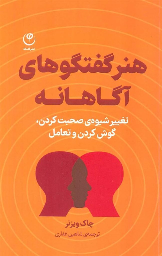 انتشارکتاب"هنر گفتگوهای آگاهانه (تغییر شیوه ی صحبت کردن گوش کردن و تعامل) " 1 هنر گفتگوهای آگاهانه - پایگاه اطلاع رسانی آژنگ