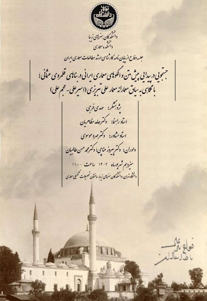برگزاری نشست ارایه پایان نامه با عنوان"جستجویی در پیدایی پیشمتن و الگوهای معماری ایرانی 1 چستجویی - پایگاه اطلاع رسانی آژنگ