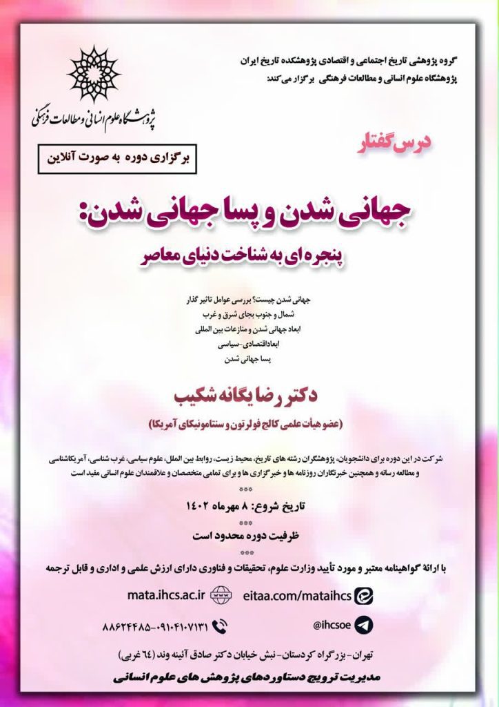 برگزاری دوره آموزشی مجازی (برخط)با "عنوان جهانی شدن و پساجهانی شدن" 1 چهانی شدن - پایگاه اطلاع رسانی آژنگ