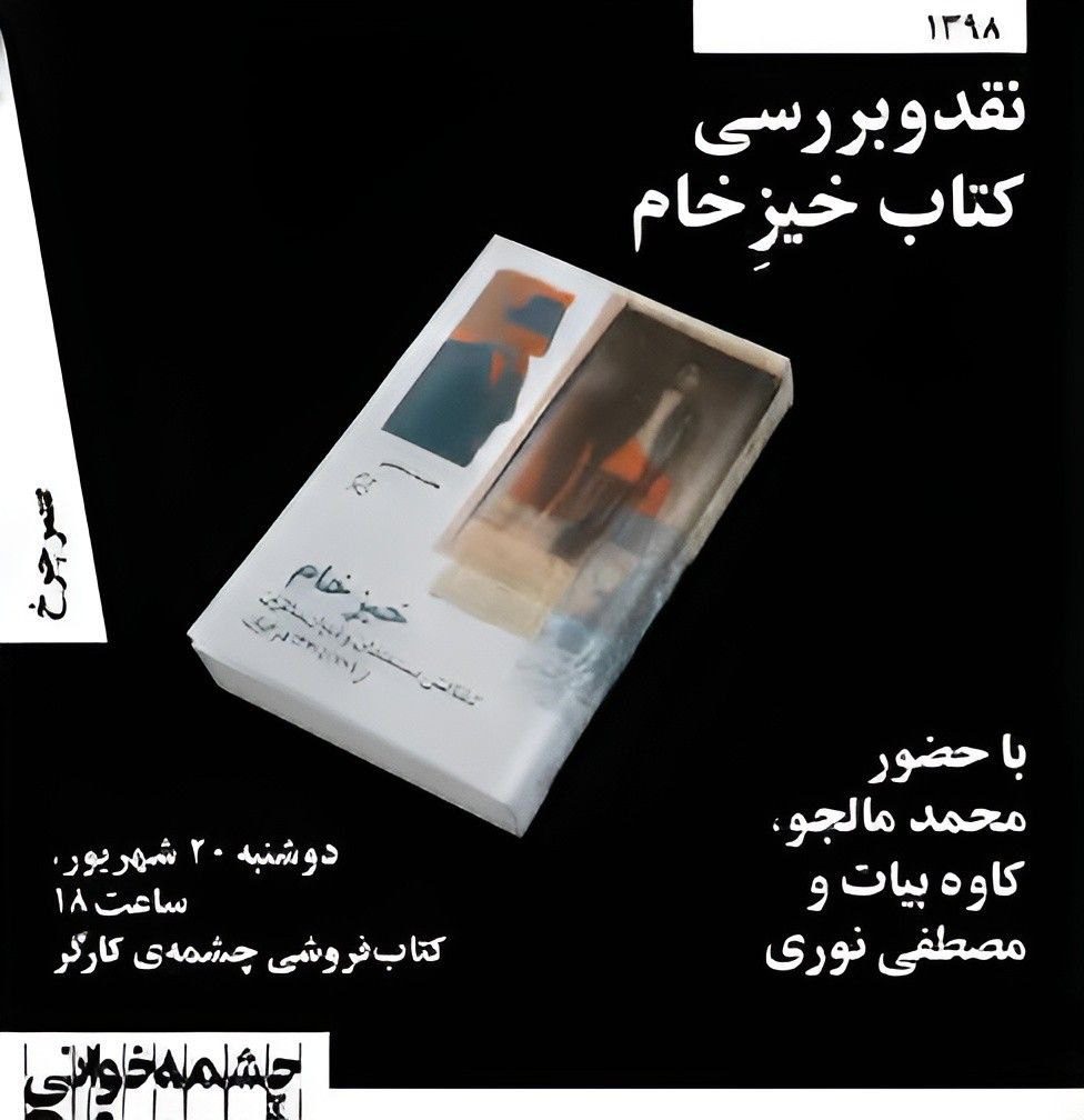 برگزاری نشست"نقد و بررسی کتاب خیز خام " 1 کتاب خیز خام - پایگاه اطلاع رسانی آژنگ
