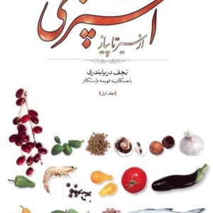 دانلود کتاب مستطاب آشپزی جلد اول