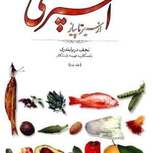 دانلود کتاب مستطاب آشپزی جلد دوم