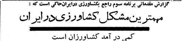 تقویم تاریخ ایران،امروز ۱۸شهریور ماه 1 کشاورزان - پایگاه اطلاع رسانی آژنگ