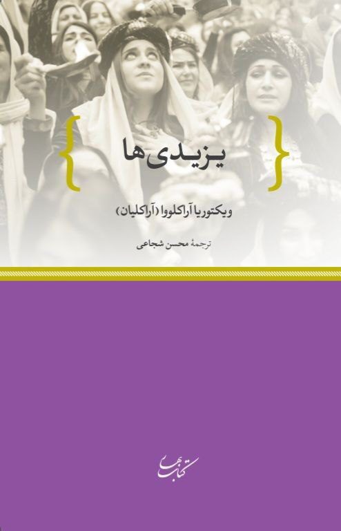 انتشارکتاب"یزیدیها" 1 یزیدی ها - پایگاه اطلاع رسانی آژنگ