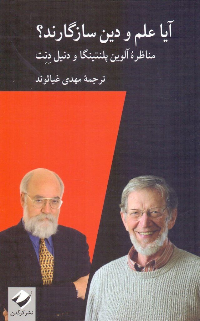 انتشارکتاب "آیا علم و دین سازگارند؟" 1 آیا علم ودین - پایگاه اطلاع رسانی آژنگ