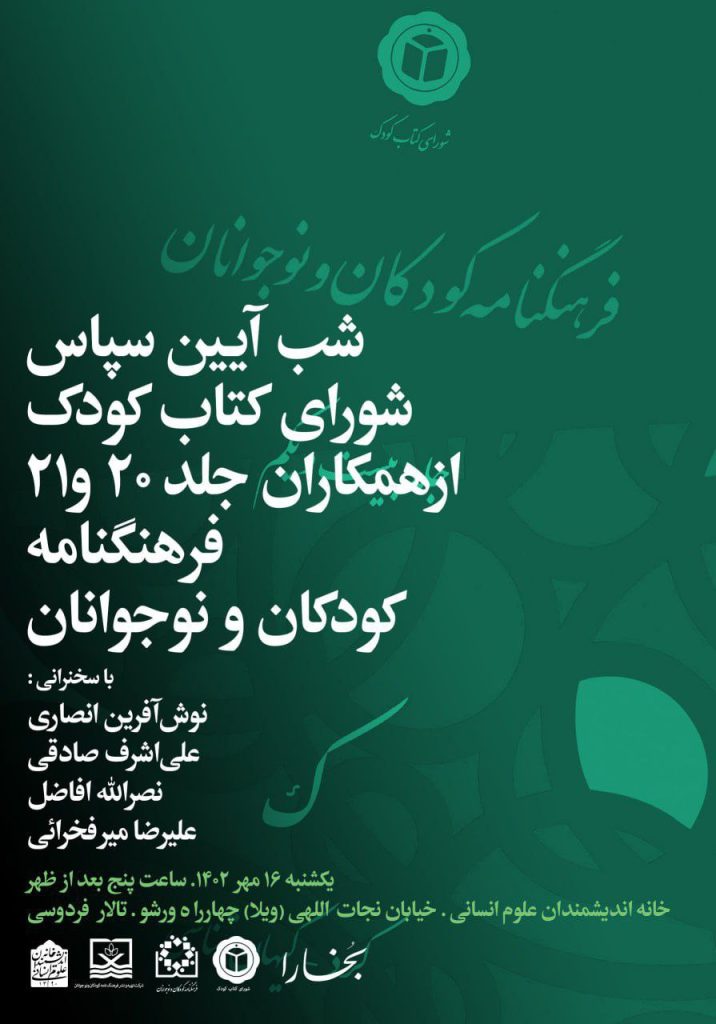 برگزاری نشست"آیین سپاس شورای کتاب کودک" 1 آیین سپاس - پایگاه اطلاع رسانی آژنگ
