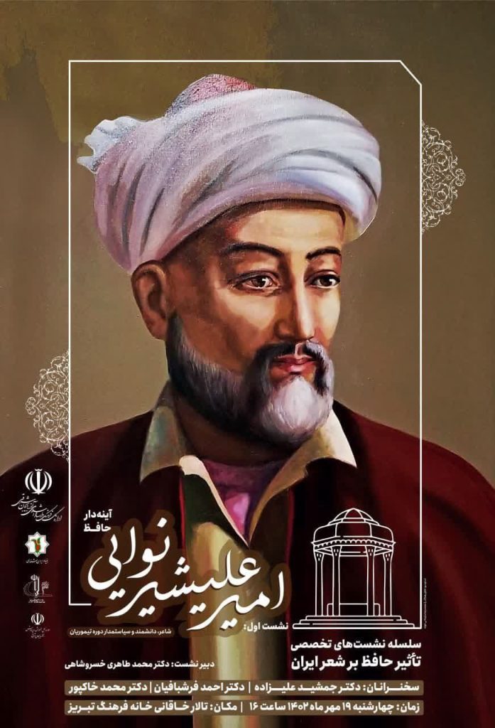 امیر علیشیر - پایگاه اطلاع رسانی آژنگ