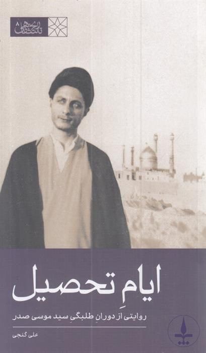 انتشارکتاب "ایام تحصیل (روایتی از دوران طلبگی سید موسی صدر)" 1 ایام تحصیل - پایگاه اطلاع رسانی آژنگ
