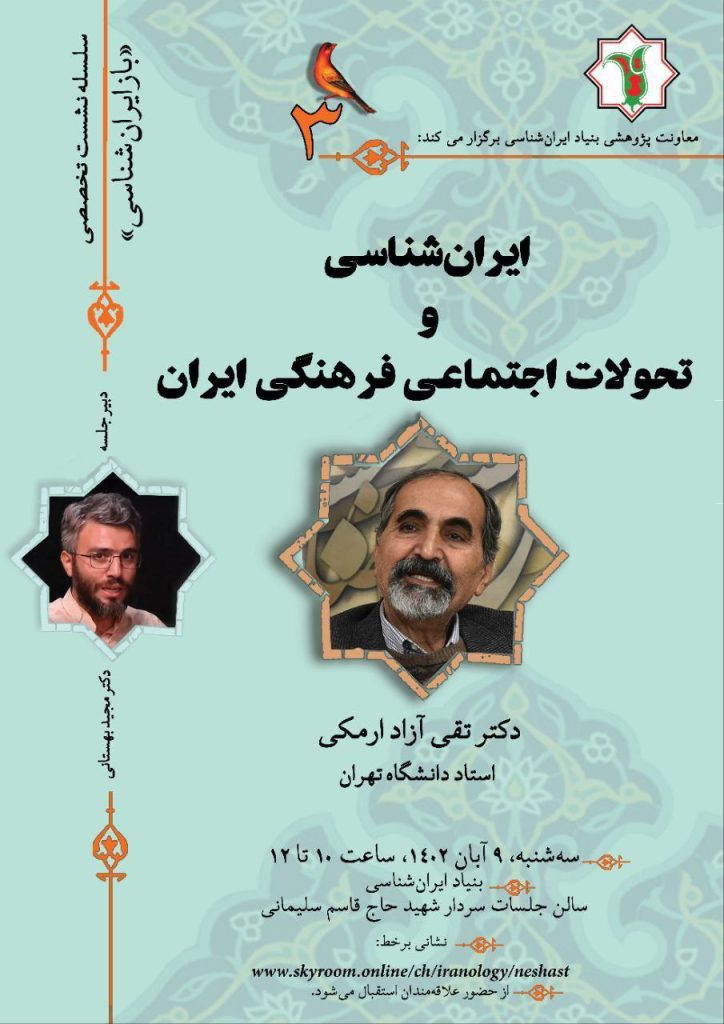 برگزاری نشست "ایران شناسی و تحولات اجتماعی فرهنگ ایران" 1 ایران شناسی - پایگاه اطلاع رسانی آژنگ