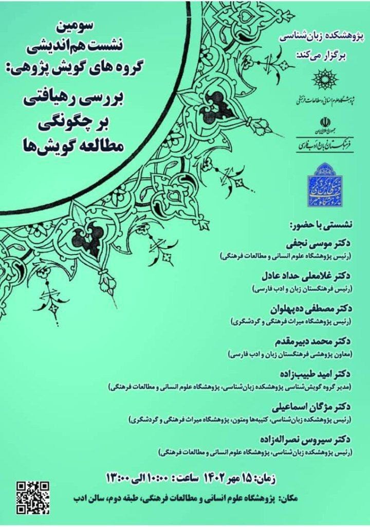 برگزاری نشست"بررسی رهیافتی بر چگونگی مطالعه گویشها" 1 بررسی رهیافتی - پایگاه اطلاع رسانی آژنگ