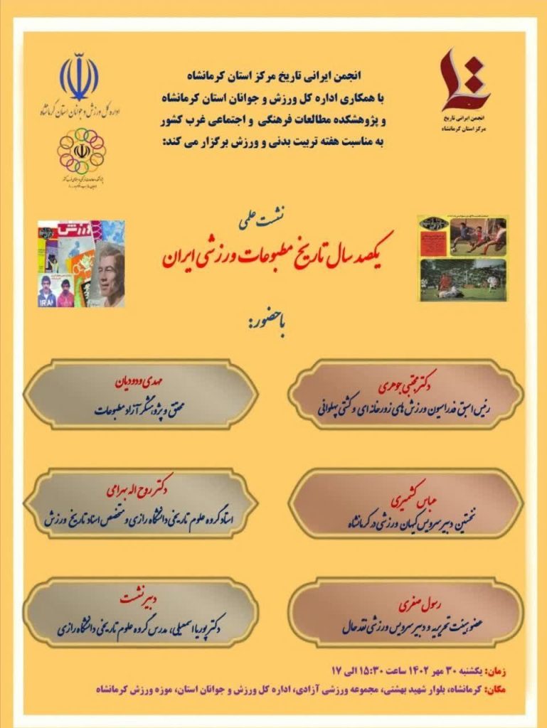 نشست"یکصد سال تاریخ مطبوعات ورزشی ایران" 1 تاریخ مطبوعات ورزشی - پایگاه اطلاع رسانی آژنگ