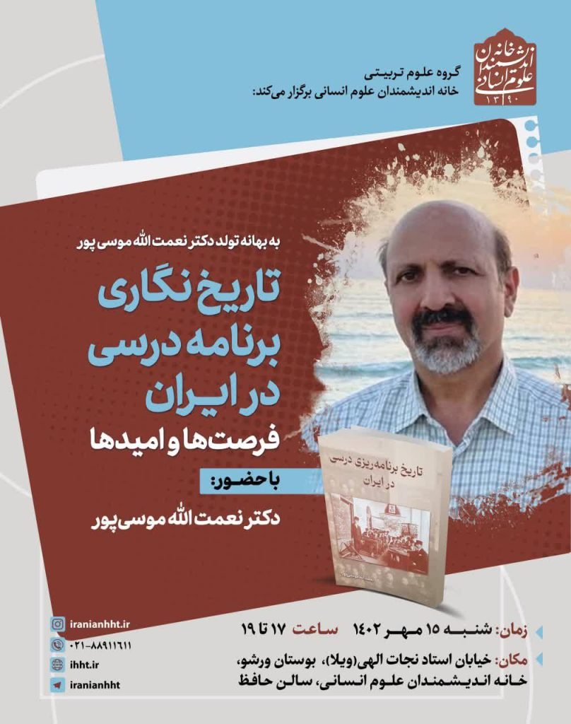 برگزاری نشست"تاریخ نگاری برنامه درسی در ایران" 1 تاریخ نگاری - پایگاه اطلاع رسانی آژنگ