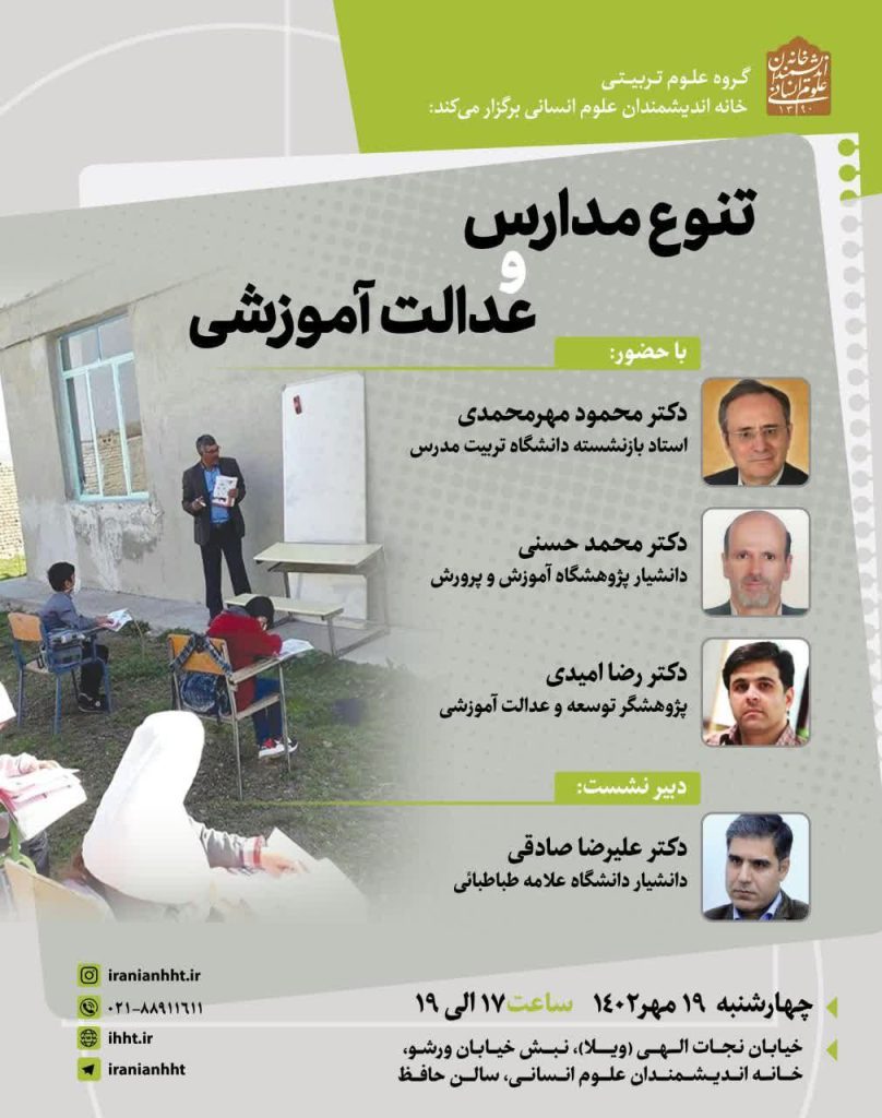 برگزاری نشست "تنوع مدارس و عدالت آموزشی" 1 تنوع مدارس - پایگاه اطلاع رسانی آژنگ