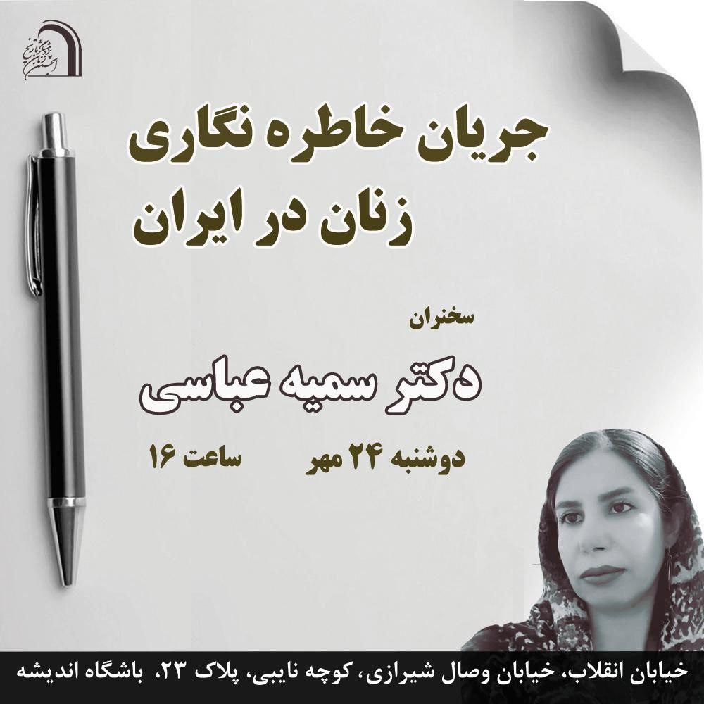 برگزاری نشست جریان خاطره نگاری زنان در ایران 1 جریان - پایگاه اطلاع رسانی آژنگ