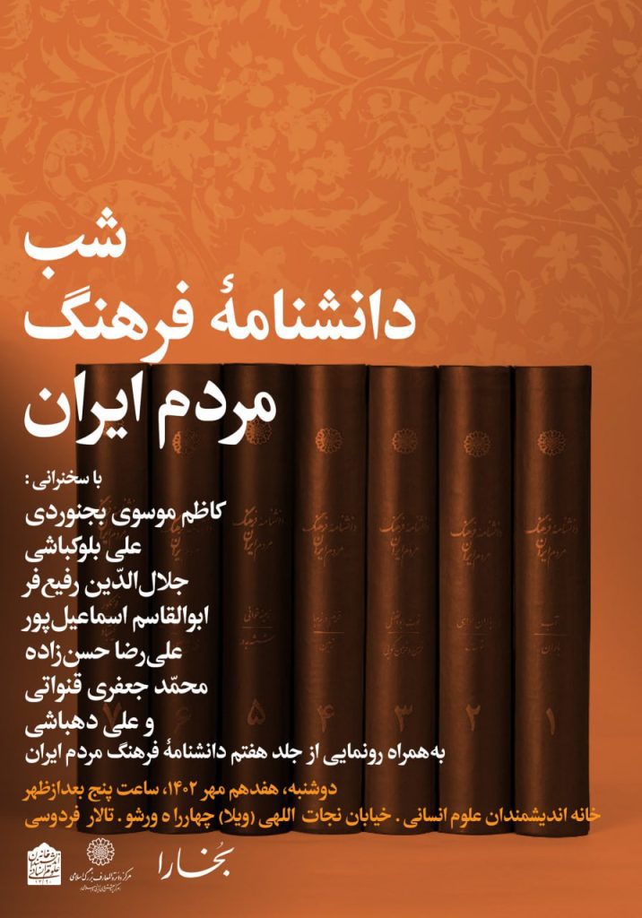 برگزاری شبِ «دانشنامۀ فرهنگ مردم ایران» 1 دانشنامه - پایگاه اطلاع رسانی آژنگ