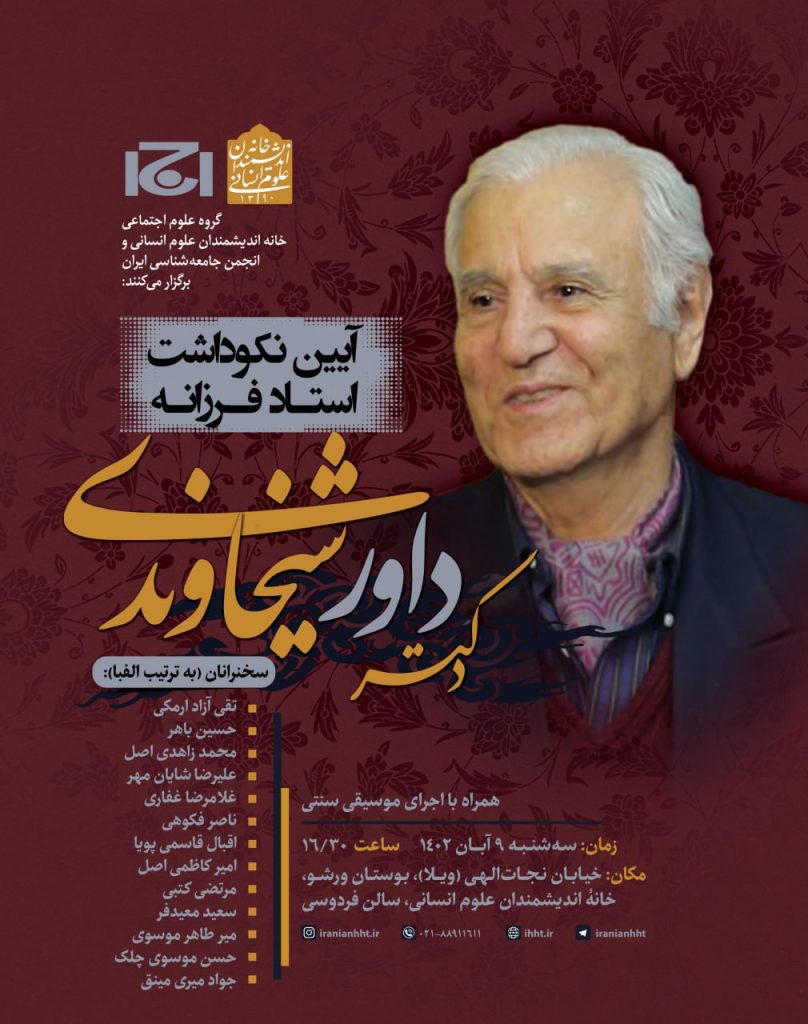 برگزاری آیین نکوداشت دکتر داور شیخاوندی 1 داور - پایگاه اطلاع رسانی آژنگ