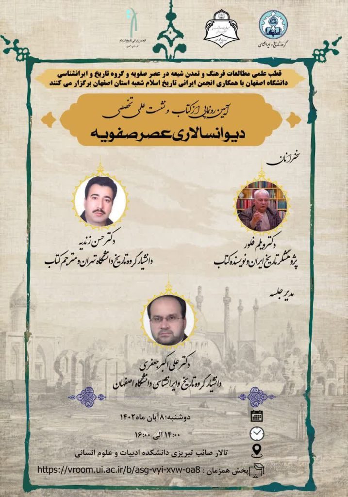 برگزاری آیین رونمایی از کتاب و نشست علمی تخصصی"دیوانسالاری عصر صفویه" 1 دیوانسالاری - پایگاه اطلاع رسانی آژنگ
