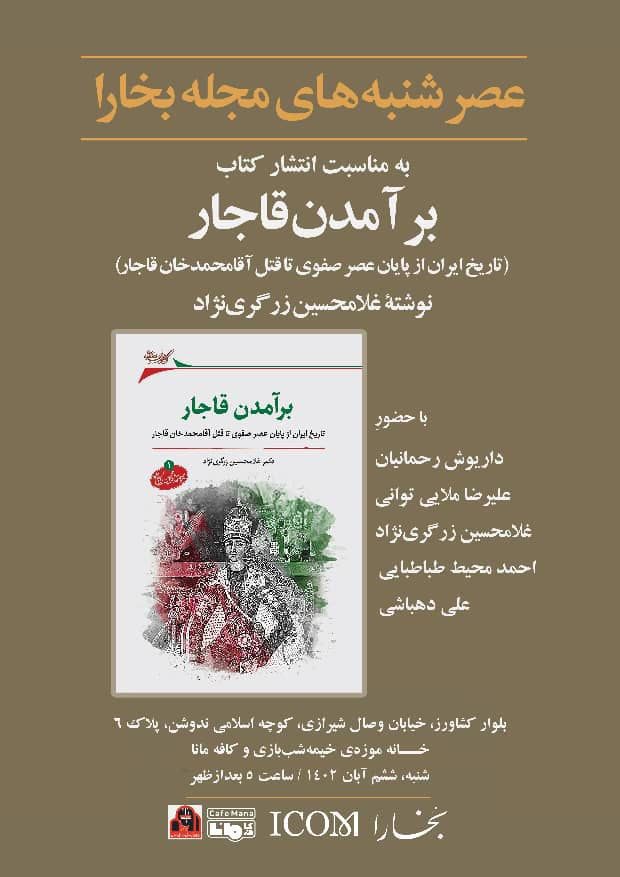 برگزاری نقد و بررسی کتاب «برآمدن قاجار» 1 ر آمدن - پایگاه اطلاع رسانی آژنگ