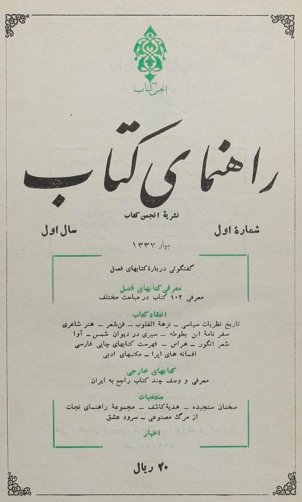دانلود رایگان مجله «راهنمای کتاب» 1 راهنمای کتاب - پایگاه اطلاع رسانی آژنگ