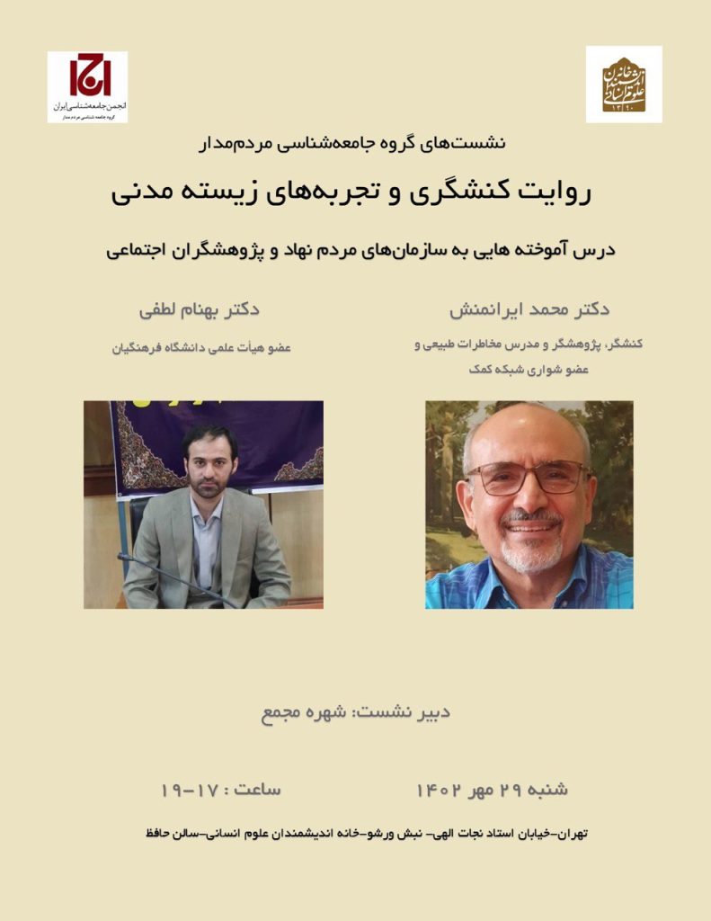 برگزاری نشست"روایت کنشگری و تجربه های زیسته مدنی" 1 روایت کنشگری - پایگاه اطلاع رسانی آژنگ