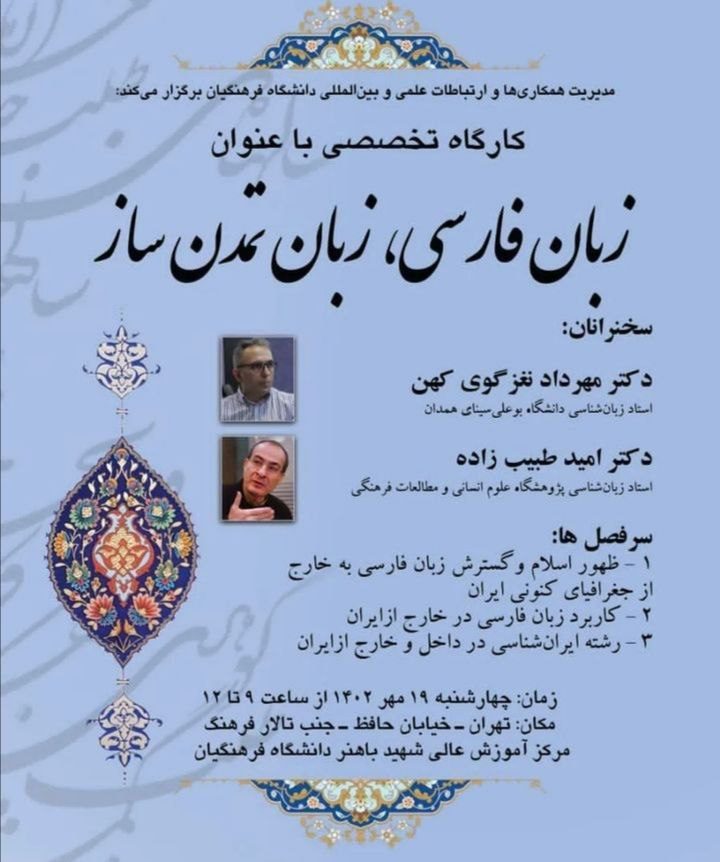 برگزاری نشست زبان فارسی، زبان تمدن ساز 1 زبان فارسی - پایگاه اطلاع رسانی آژنگ
