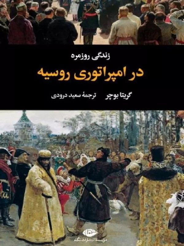 انتشارکتاب "زندگی روزمره در امپراتوری روسیه" 1 زندگی روزمره - پایگاه اطلاع رسانی آژنگ