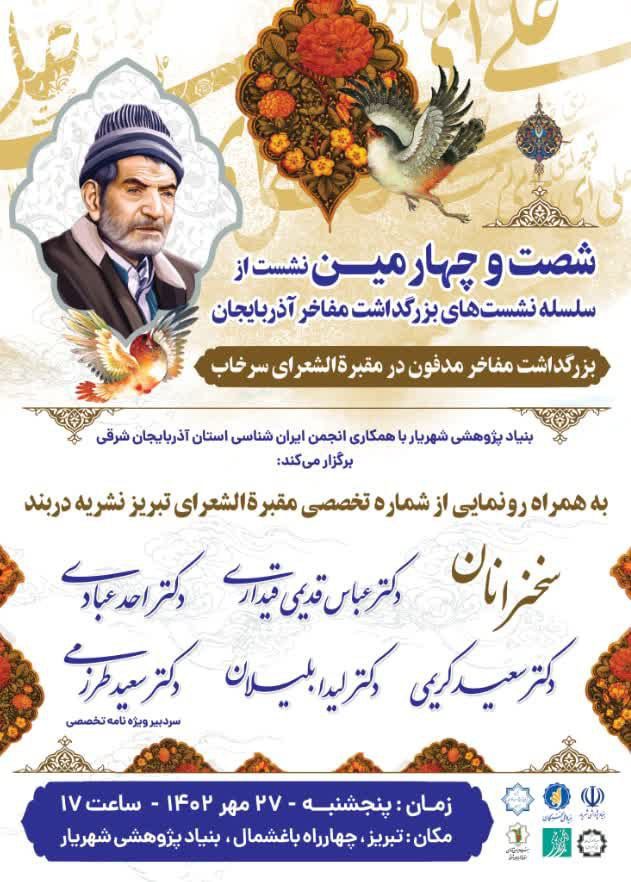 شصت وچهارمین - پایگاه اطلاع رسانی آژنگ