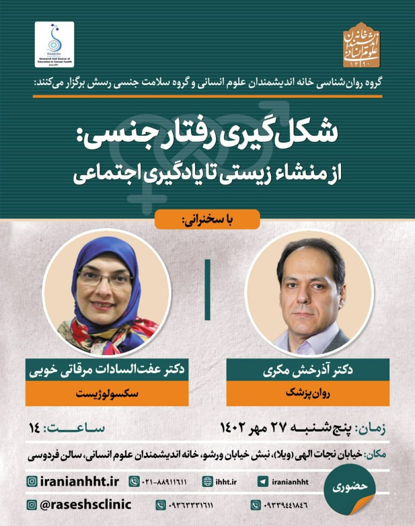 برگزاری نشست "شکل گیری رفتار جنسی: از منشاء زیستی تا یادگیری اجتماعی" 1 شکل گیری - پایگاه اطلاع رسانی آژنگ