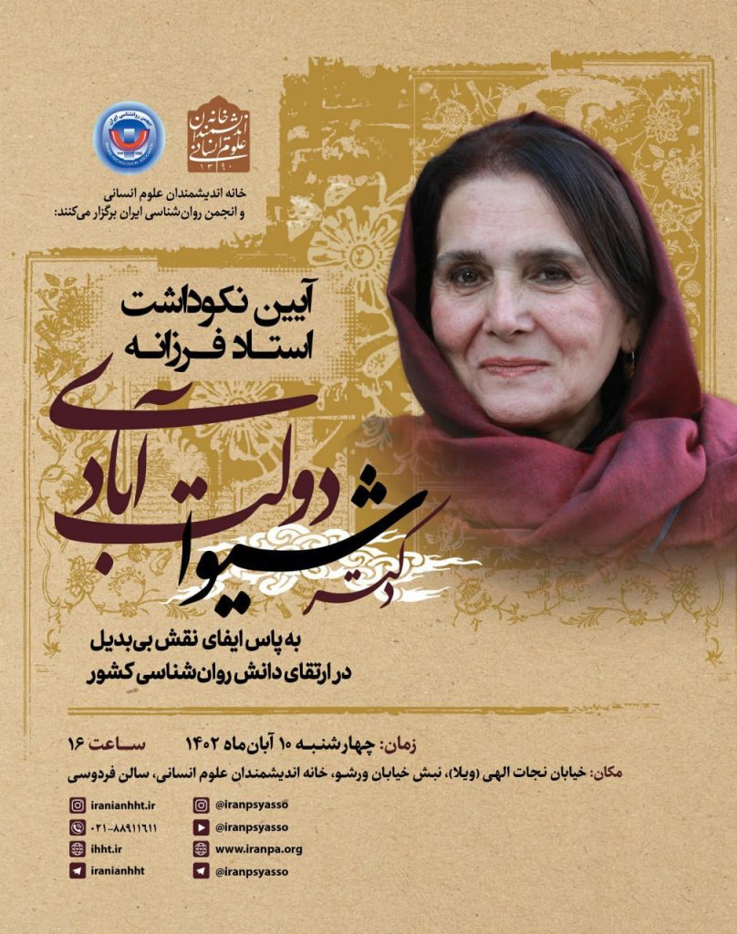 برگزاری آیین "نکوداشت استاد فرزانه دکتر شیوا دولت آبادی" 1 شیوا - پایگاه اطلاع رسانی آژنگ
