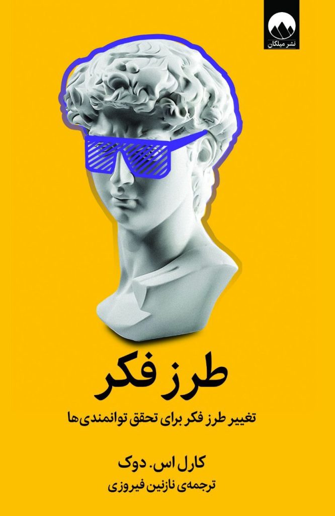 انتشارکتاب؛طرز فکر؛ 1 طرز فکر - پایگاه اطلاع رسانی آژنگ